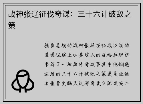 战神张辽征伐奇谋：三十六计破敌之策