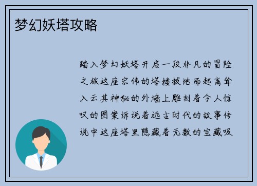 梦幻妖塔攻略